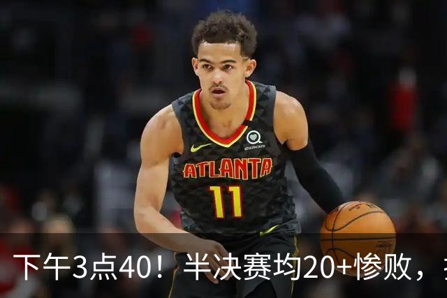 下午3点40！半决赛均20+惨败，排名只差2位，中国男篮死磕伊朗争铜，会是郭士强最后一舞吗？