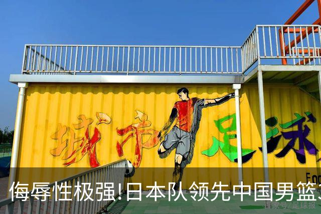 侮辱性极强!日本队领先中国男篮35分,替补球员冲中国队做哭鼻子嘲讽