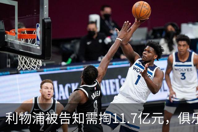 利物浦被告知需掏11.7亿元，俱乐部对转会进展感到“惊讶”
