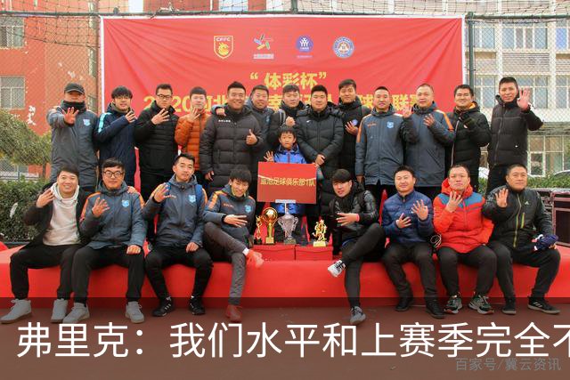 弗里克：我们水平和上赛季完全不同了；球员去国家队我都有点担心