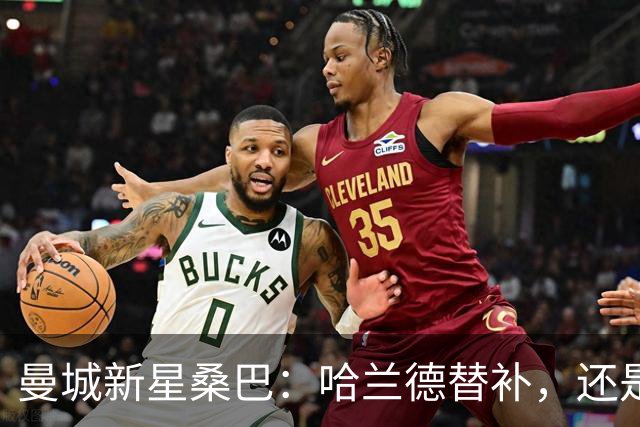 曼城新星桑巴：哈兰德替补，还是下一个博格巴？