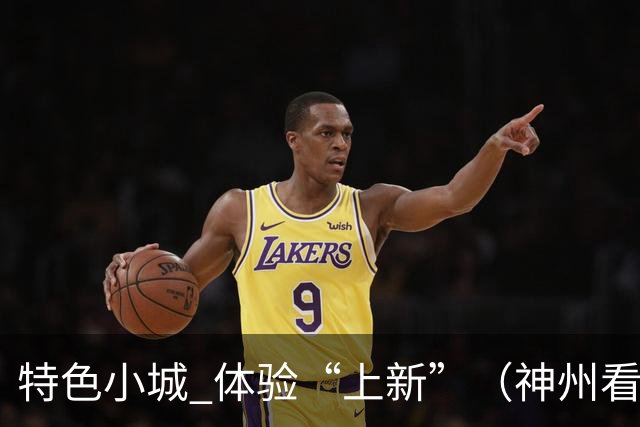 特色小城 体验“上新”（神州看点·奔县游，游什么）